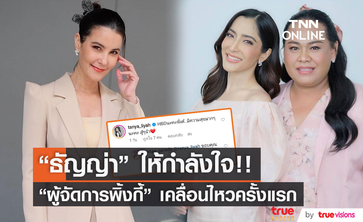 "ธัญญ่า ธัญญาเรศ" คอมเมนต์ให้กำลังใจ "ผู้จัดการพิ้งกี้" หลังเคลื่อนไหวครั้งแรก (มีคลิป)