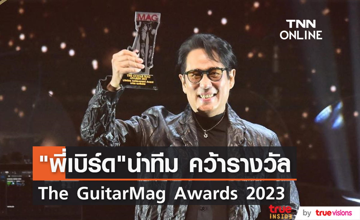  พี่เบิร์ด คว้า Life Time Achievement ด้าน เป๊ก ผลิตโชค คว้า POPULAR VOTE 6ปี ซ้อน จาก The GuitarMag Awards 2023