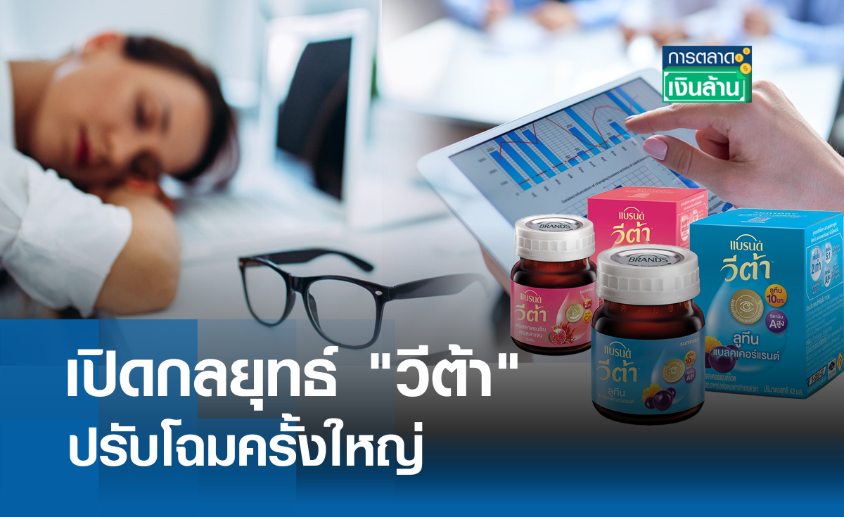 เปิดกลยุทธ์ "วีต้า" ปรับโฉมครั้งใหญ่ I การตลาดเงินล้าน