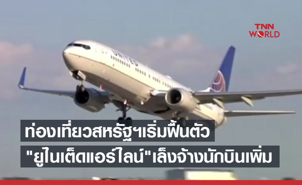 ยูไนเต็ดแอร์ไลน์ เล็งจ้างนักบินเพิ่ม 300 คน