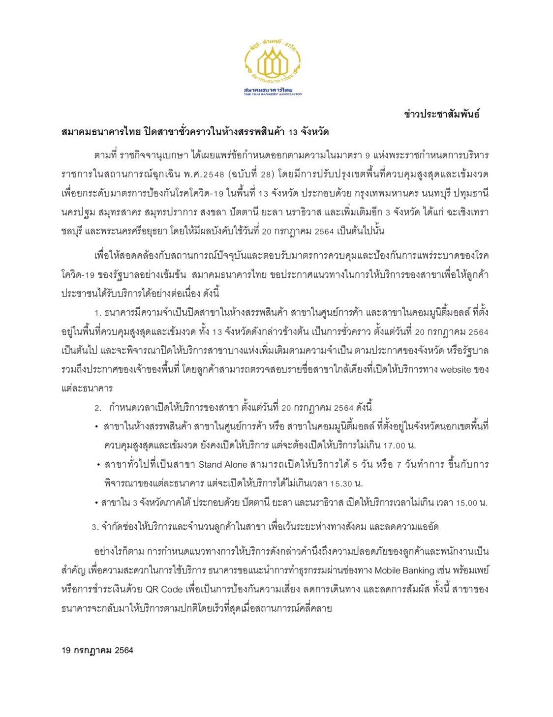 สมาคมธนาคารไทยประกาศปิดสาขาในห้างสรรพสินค้าชั่วคราว 13 จังหวัดพื้นที่เสี่ยง