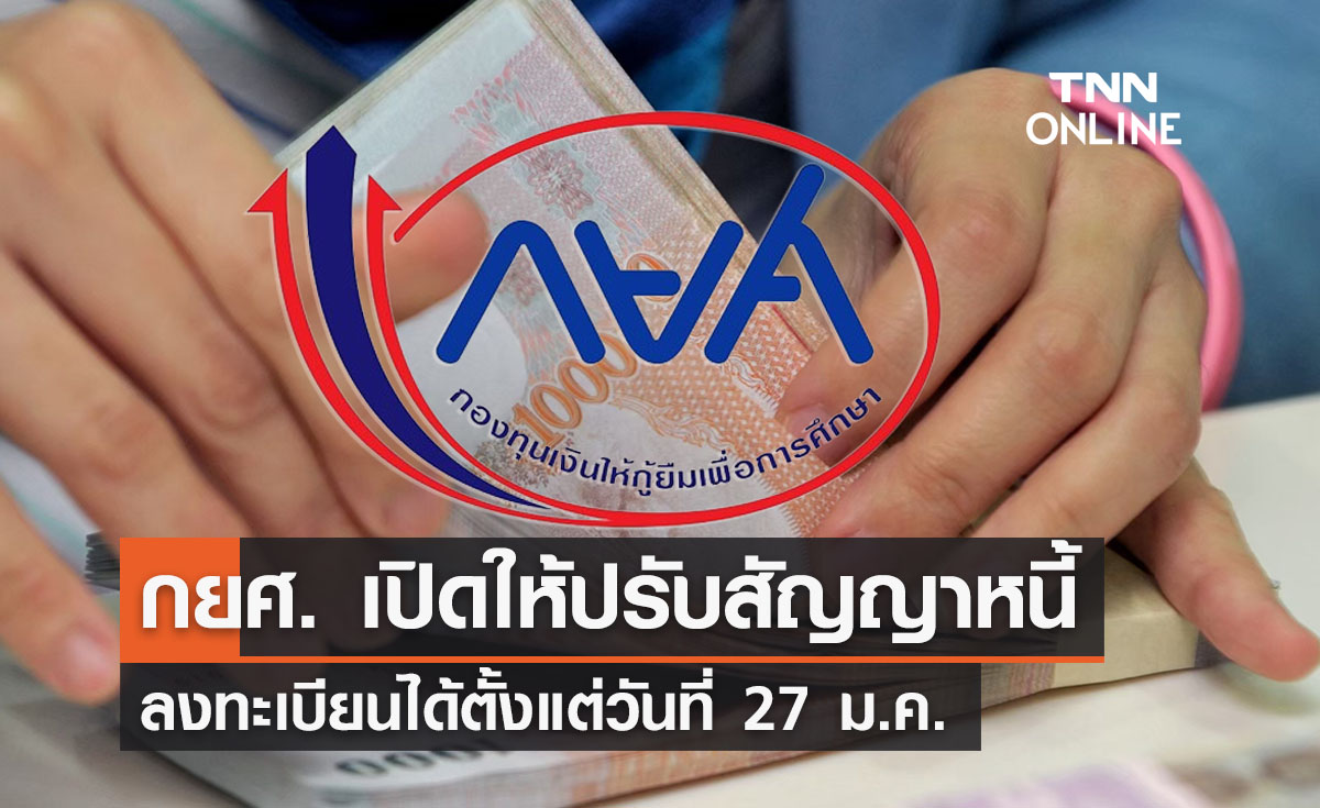 กยศ. เปิดให้ปรับสัญญาหนี้ใหม่ เริ่มได้ตั้งแต่วันนี้เป็นต้นไป