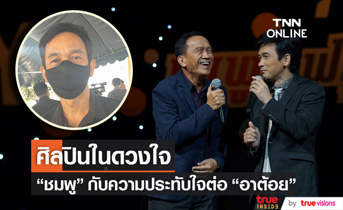 "ชมพู ฟรุตตี้" เล่าความประทับใจที่มีมากมาย ต่อศิลปินในดวงใจ "ต้อย เศรษฐา" (มีคลิป)