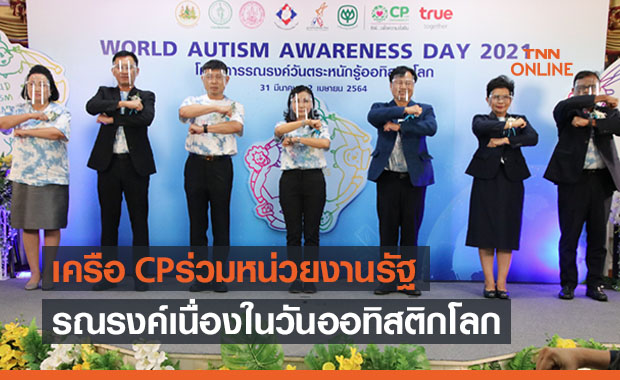 มูลนิธิออทิสติกไทยฯเครือCP ร่วมหน่วยงานรัฐรณรงค์การตระหนักรู้เนื่องใน ‘วันออทิสติกโลก’