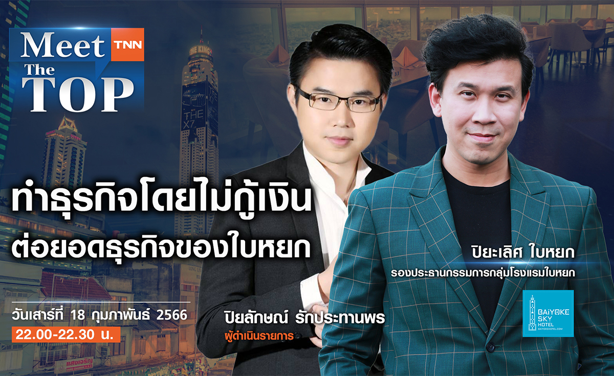 เบียร์ใบหยก ทำธุรกิจโดยไม่กู้เงิน ทำได้อย่างไร ? I BAIYOKE I MEET THE TOP EP.72