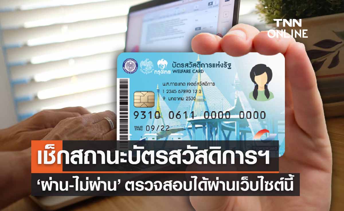 เช็กสถานะลงทะเบียน "บัตรสวัสดิการแห่งรัฐ" ผ่าน-ไม่ผ่าน ผ่านเว็บไซต์นี้