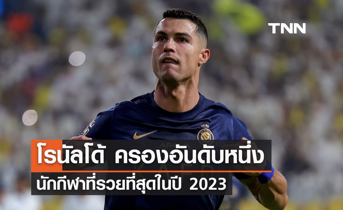 'โรนัลโด้' ครองอันดับหนึ่ง นักกีฬาที่รวยที่สุดในปี 2023