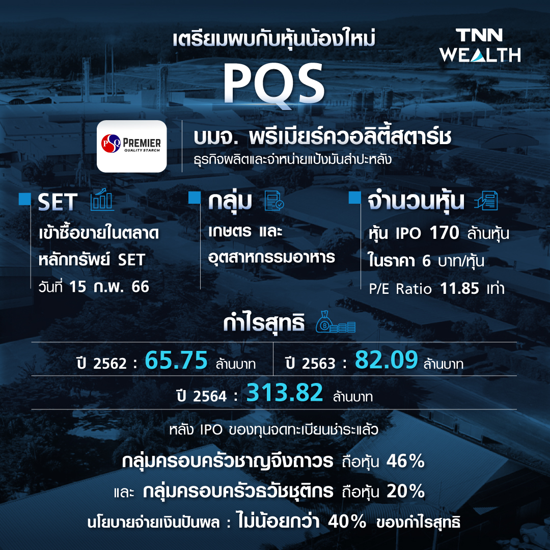 ทำความรู้จักหุ้นน้องใหม่ บมจ. พรีเมียร์ควอลิตี้สตาร์ช “PQS”