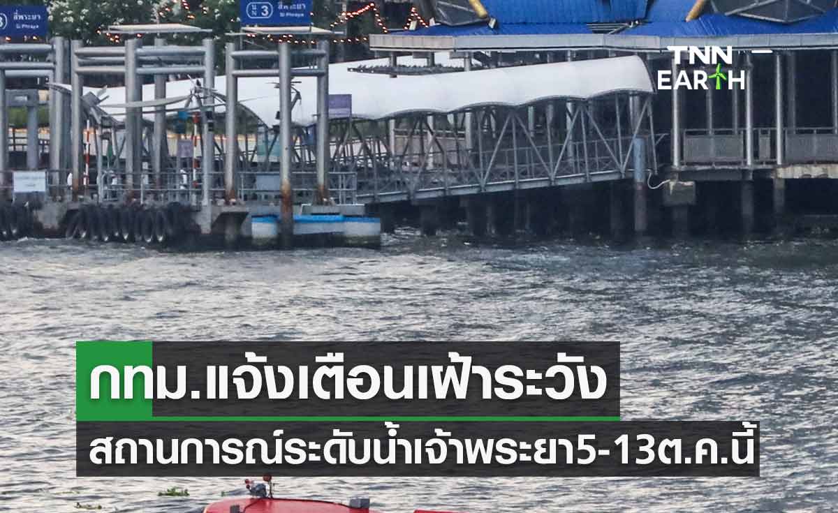 "น้ำทะเลหนุนสูง" กทม.แจ้งเตือนเฝ้าระวังระดับน้ำเจ้าพระยา 5-13 ต.ค.นี้