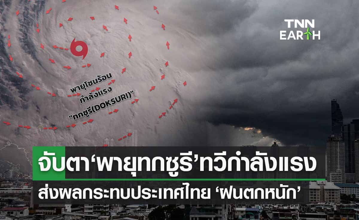 จับตา ‘พายุทกซูรี’ ทวีกำลังเป็นไต้ฝุ่น กระทบไทย ‘ฝนตก’ เพิ่มขึ้น