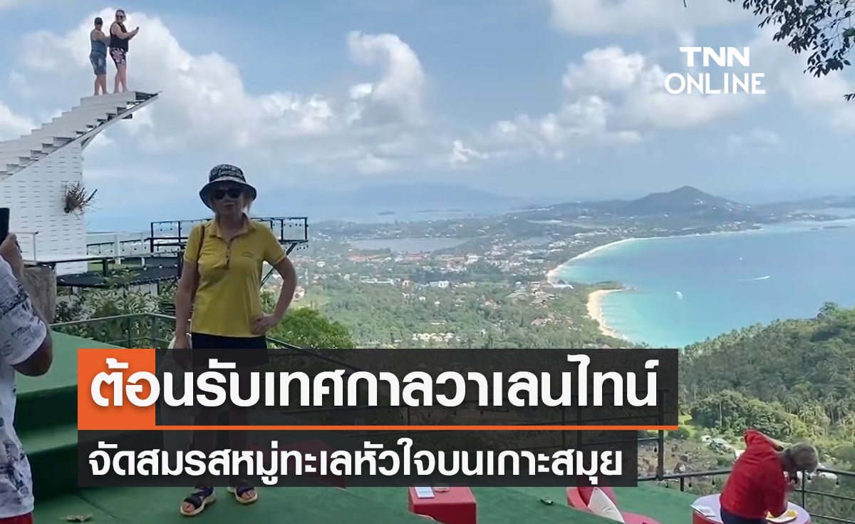 "เกาะสมุย" จัดสมรสหมู่ทะเลหัวใจ แห่งแรกในไทย