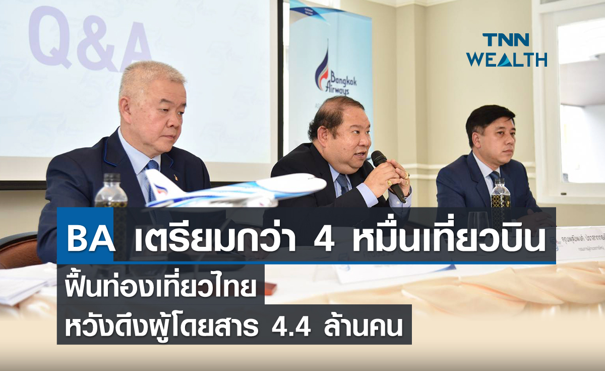 BA เตรียมกว่า 4 หมื่นเที่ยวบินฟื้นท่องเที่ยวไทย หวังดึงผู้โดยสาร 4.4 ล้านคน