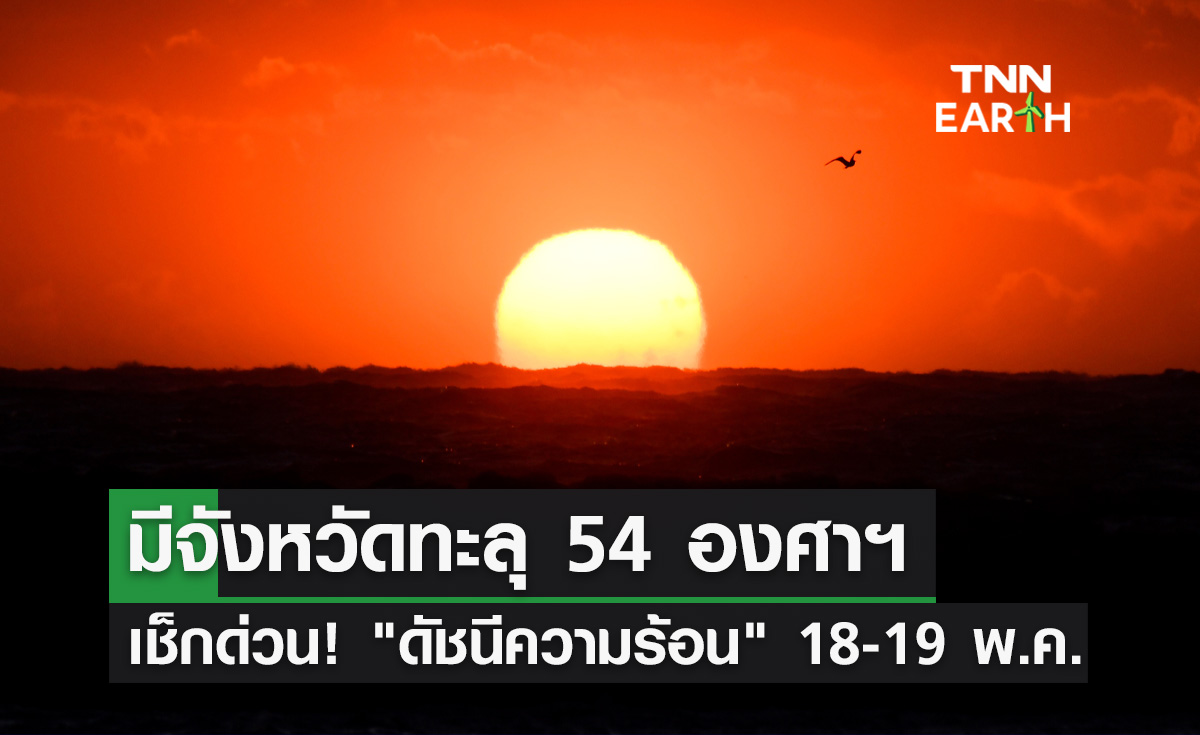 เช็กด่วน! "ดัชนีความร้อน" 18-19 พ.ค. มีจังหวัดทะลุ 54 องศาฯระดับอันตรายมาก
