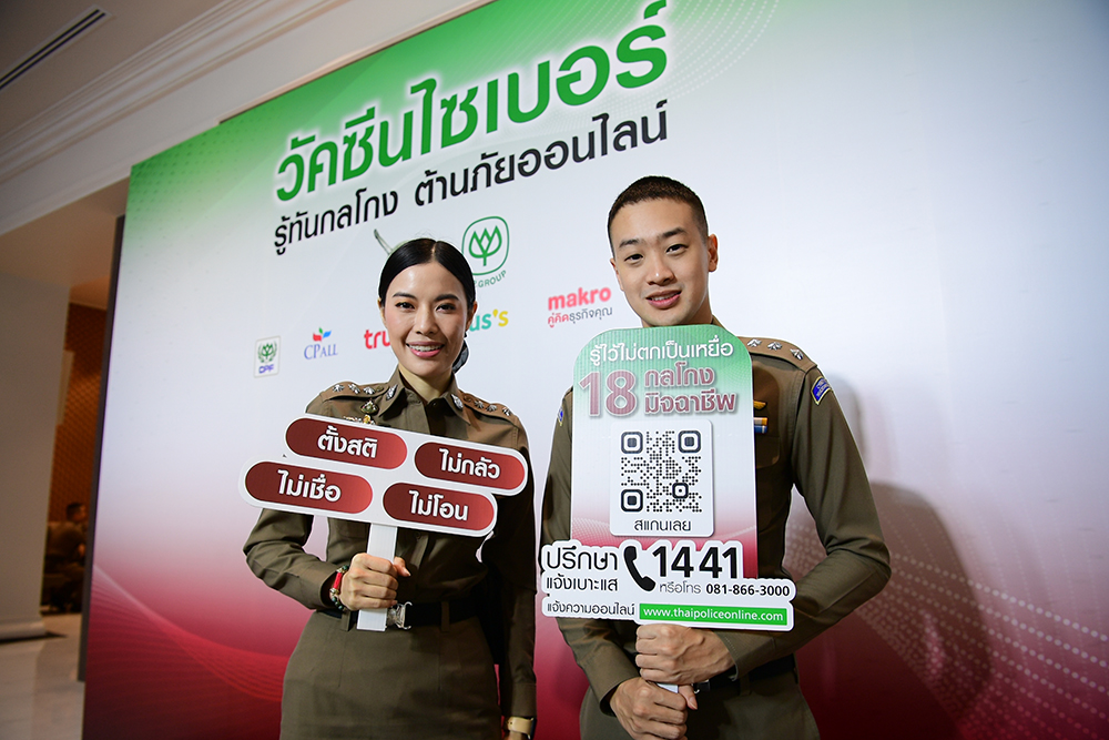 เหยื่อมิจฉาชีพออนไลน์ตบเท้าแฉกลโกง! พร้อมร่วมมือตำรวจ-เครือซีพี หยุดอาชญากรรมออนไลน์