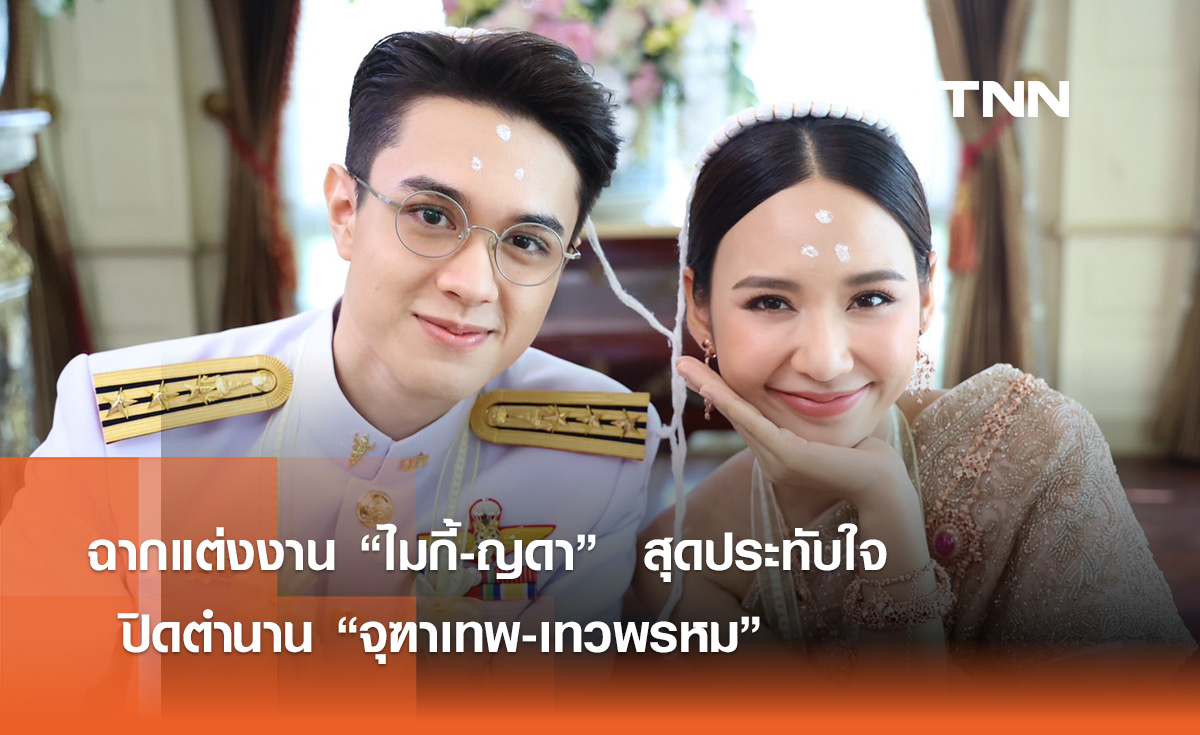 ฉากแต่งงาน “ไมกี้-ญดา”  สุดประทับใจ ปิดตำนาน “จุฑาเทพ-เทวพรหม”