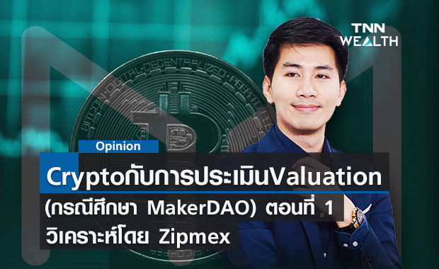 สินทรัพย์ดิจิทัลกับการประเมิน Valuation (กรณีศึกษา MakerDAO) ตอนที่ 1  โดย Zipmex
