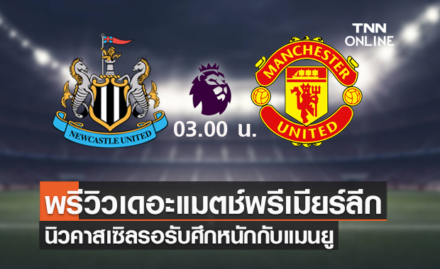 พรีวิว พรีเมียร์ลีก 2021/22 : นิวคาสเซิล ยูไนเต็ด vs แมนเชสเตอร์ ยูไนเต็ด พรีวิว พรีเมียร์ลีก 2021/22 : นิวคาสเซิล ยูไนเต็ด vs แมนเชสเตอร์ ยูไนเต็ด