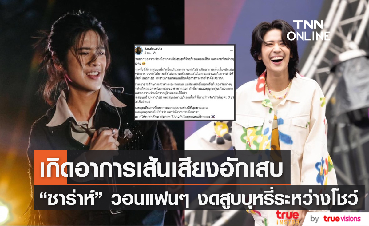 "SARAH SALOLA" วอนแฟนเพลง งดสูบบุหรี่ในบริเวณงาน หลังทำเส้นเสียงอักเสบจนร้องเพลงไม่ได้