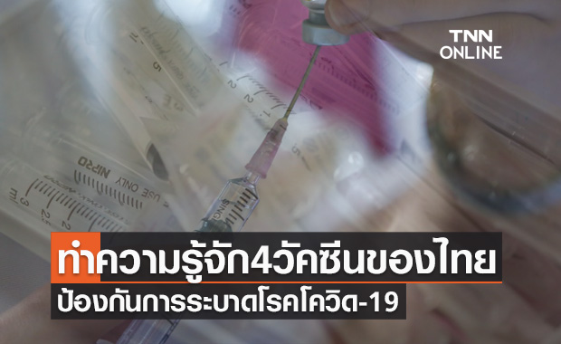 ทำความรู้จัก 4 วัคซีนของไทย ความหวังช่วยป้องกันการระบาดโควิด-19