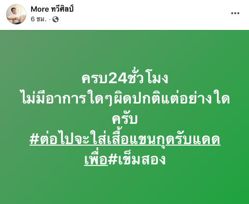 ‘หมอทวีศิลป์’ โพสต์อัปเดตอาการหลังฉีดวัคซีนโควิดครบ 24 ชม.
