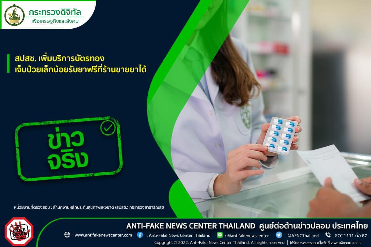 สิทธิบัตรทอง เจ็บป่วยเล็กน้อยรับยาฟรีที่ร้านยาใกล้บ้านได้ จริงหรือ? สิทธิบัตรทอง เจ็บป่วยเล็กน้อยรับยาฟรีที่ร้านยาใกล้บ้านได้ จริงหรือ?