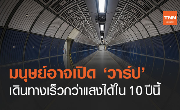 เปิดวาร์ป!นักวิทย์คาดอีก 10 ปีข้างหน้ามนุษย์อาจเดินทางเร็วเหนือแสงได้