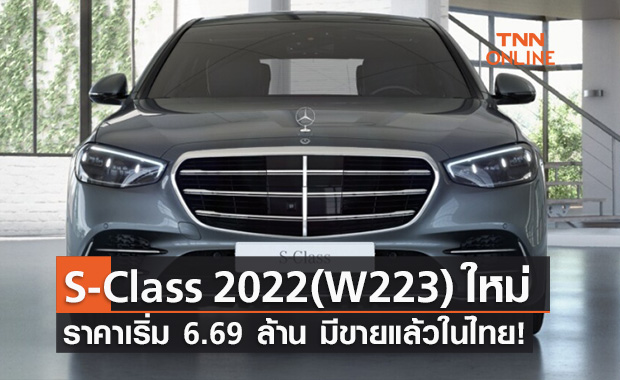เปิดขายแล้วในไทย Mercedes-Benz S-Class 2022 (W223)ใหม่ เริ่ม 6.69 ล้านบาท