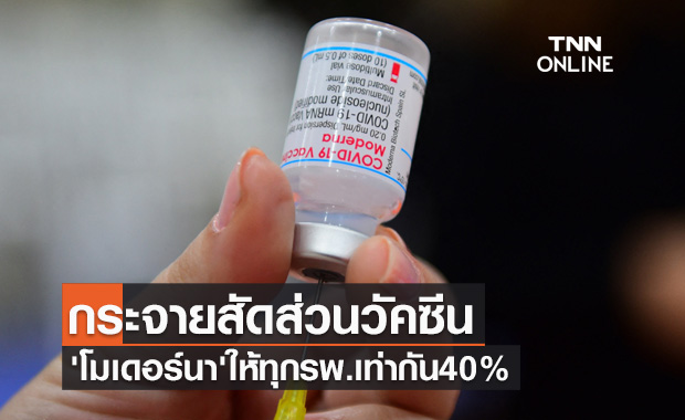 นายกสมาคมรพ.เอกชนระบุกระจายวัคซีน'โมเดอร์นา'ให้ทุกรพ.เท่ากัน40%