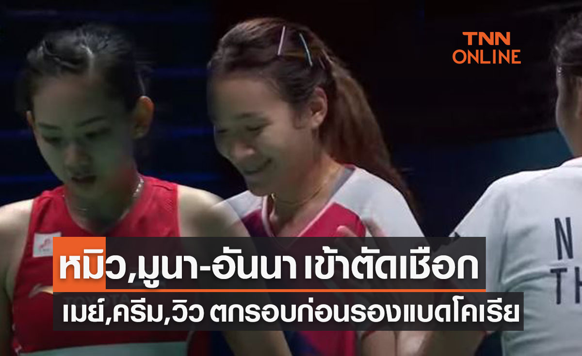 สรุปผลแบดมินตัน 'โคเรียโอเพ่น2022' รอบก่อนรองชนะเลิศของนักกีฬาไทย