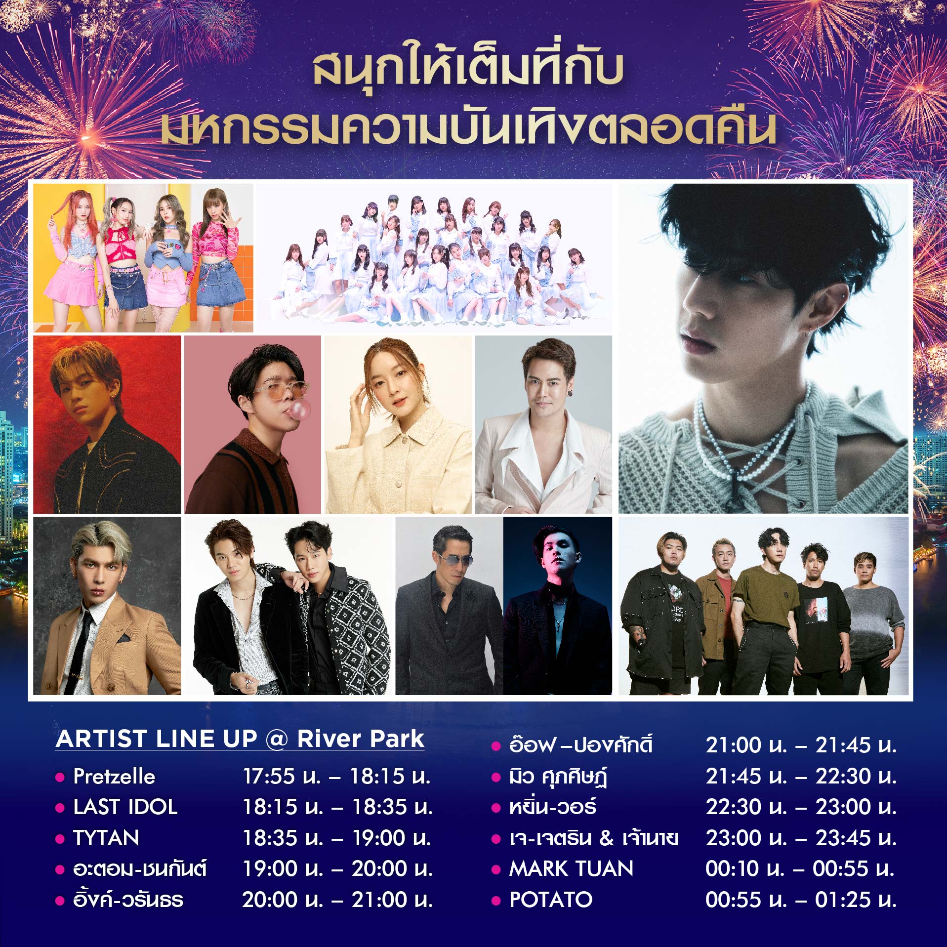 เคานต์ดาวน์ 2566 ไอคอนสยาม จัดใหญ่สะเทือนจักรวาล ชมสดทางไหนเช็กที่นี่!