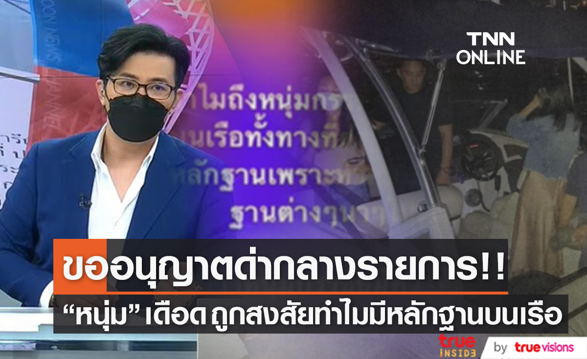 ขอด่าออกรายการ!! "หนุ่ม กรรชัย" เดือด หลังถูกสงสัยทำไมมีรูปภาพ-วิดีโอบนเรือ (มีคลิป)