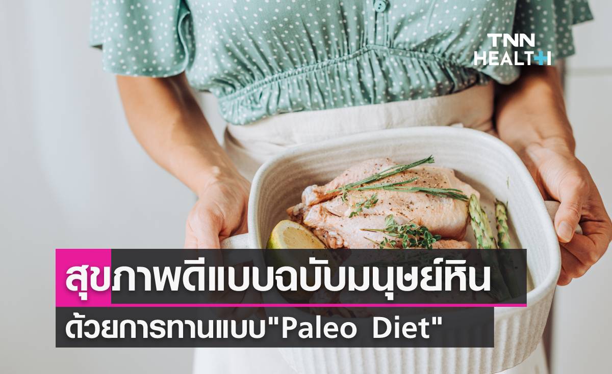 "Paleo Diet" กินแบบมนุษย์ยุคหิน เพื่อสุขภาพดี ช่วยลดน้ำหนักได้
