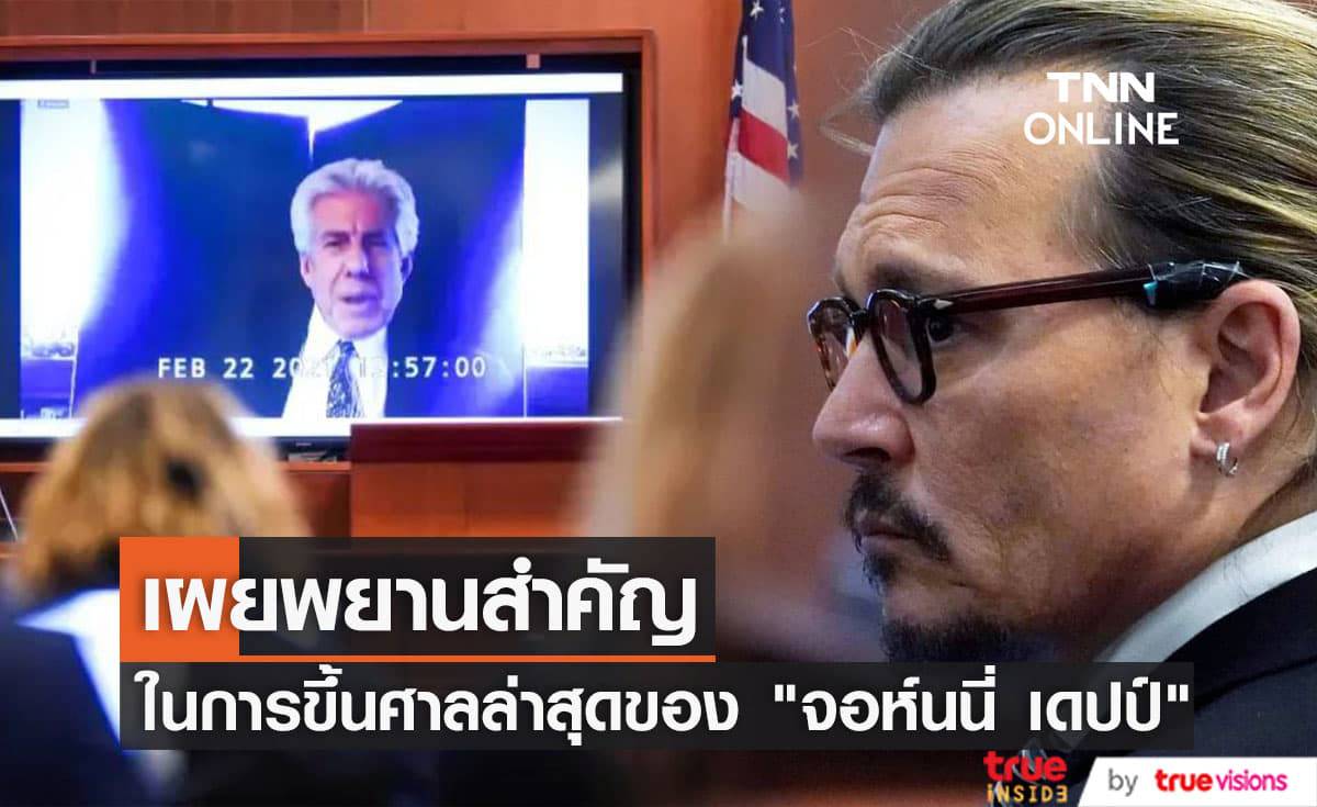 เผยคลิปจิตแพทย์ของ "จอห์นนี่ เดปป์" ในชั้นศาล พร้อมคำให้การในสิ่งที่หลายคนไม่เคยรู้มาก่อน