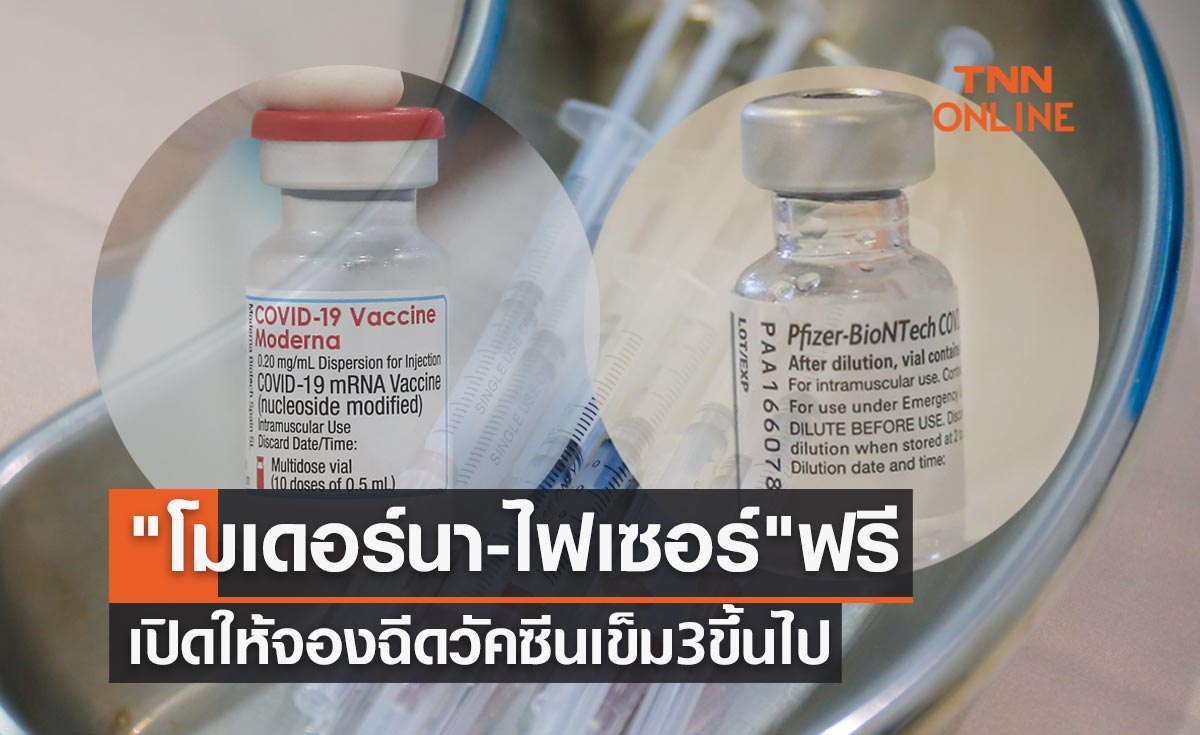"โมเดอร์นา-ไฟเซอร์" ฟรี ศูนย์ฉีดวัคซีนกลางบางซื่อ เปิดให้จองฉีดวัคซีนเข็ม 3 ขึ้นไป