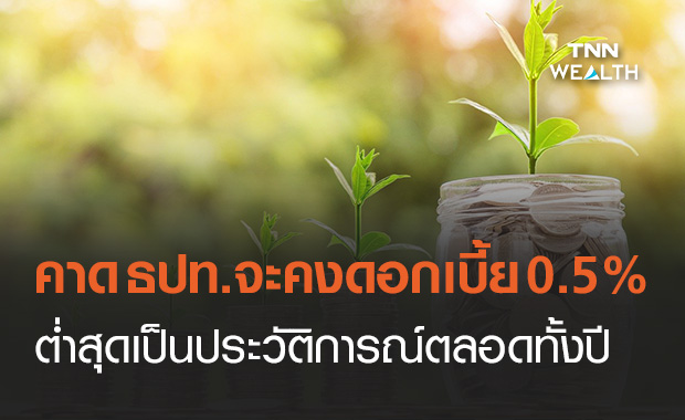 SCB คาด ธปท.คงดอกเบี้ยนโยบายที่ 0.50% ต่ำสุดเป็นประวัติการณ์ตลอดปี 