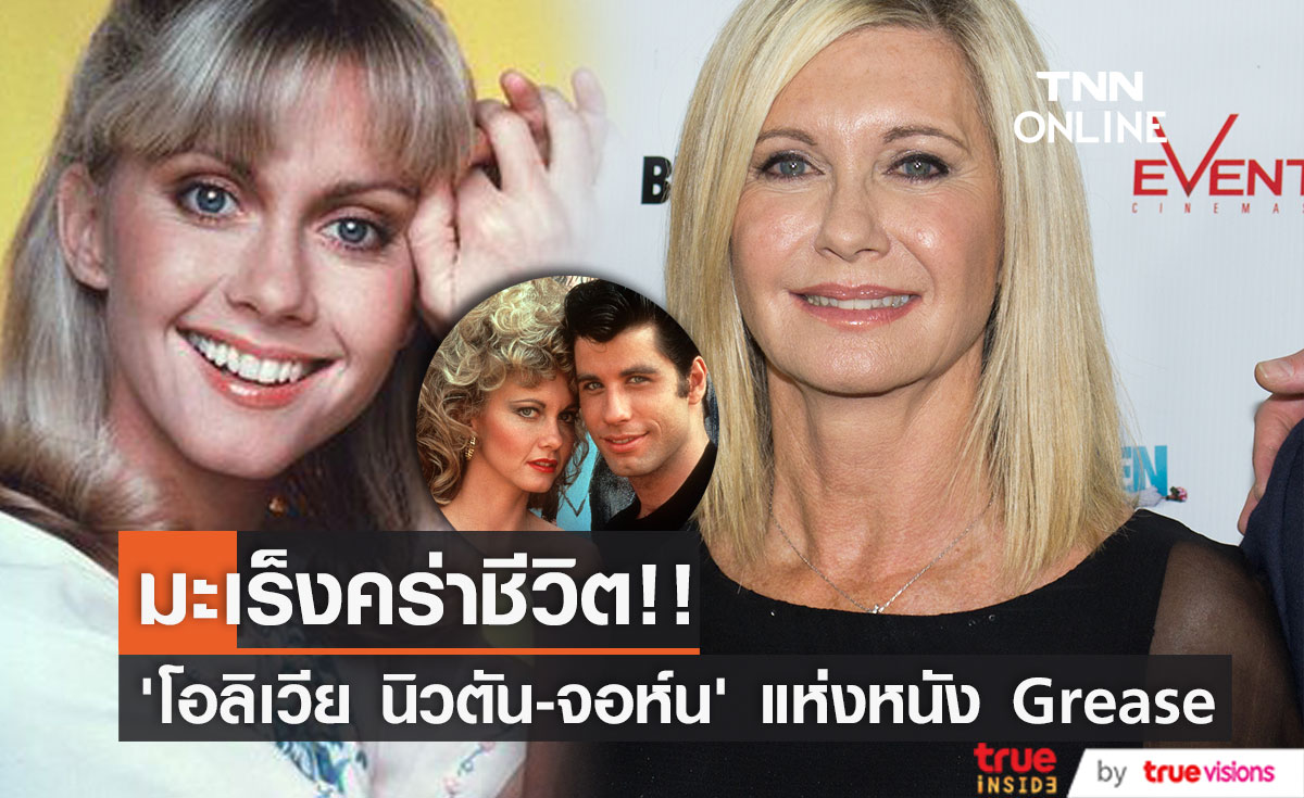 มะเร็งคร่าชีวิต!! ‘โอลิเวีย นิวตัน-จอห์น’ ดาราศิลปินชื่อก้องแห่งหนัง Grease