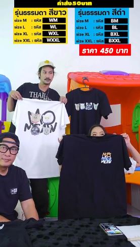 เปิ้ล - เบิร์ด ไลฟ์ขายเสื้อ Mo meaw พร้อมทำเสื้อรุ่นลิมิเต็ด 2 ตัว เพื่อแตงโม  