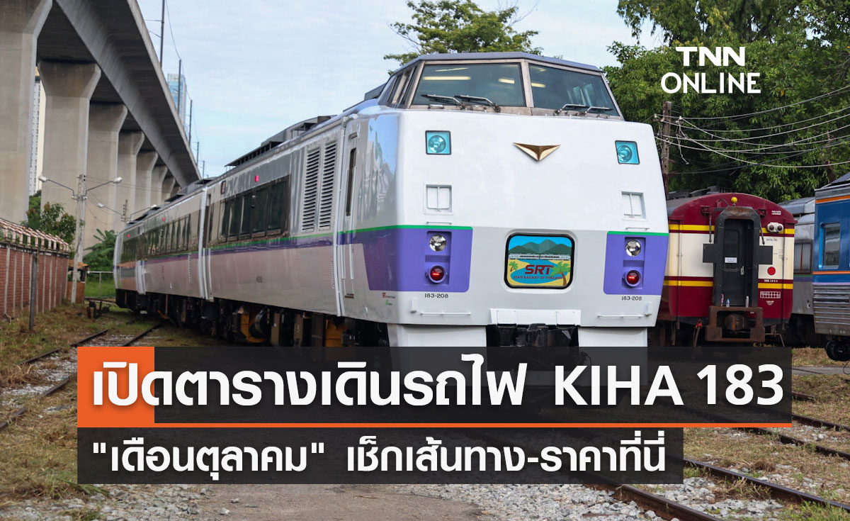 ตารางเดินรถไฟ KIHA 183 เดือนตุลาคม เริ่มจองตั๋ว 16 กันยายน เช็กเส้นทาง-ราคาที่นี่