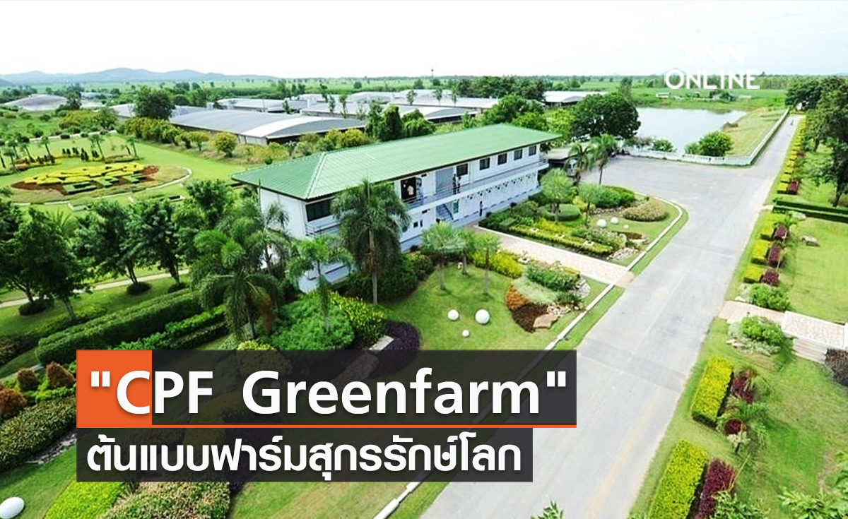 (คลิป)CPF Greenfarm ต้นแบบฟาร์มสุกรรักษ์โลก