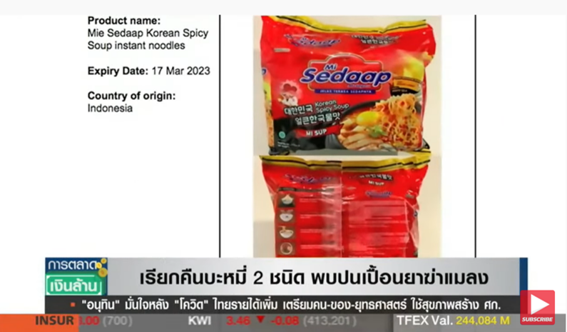 ด่วน! เรียกคืนบะหมี่กึ่ง 2 ชนิด หลังพบปนเปื้อนยาฆ่าแมลง ด่วน! เรียกคืนบะหมี่กึ่ง 2 ชนิด หลังพบปนเปื้อนยาฆ่าแมลง
