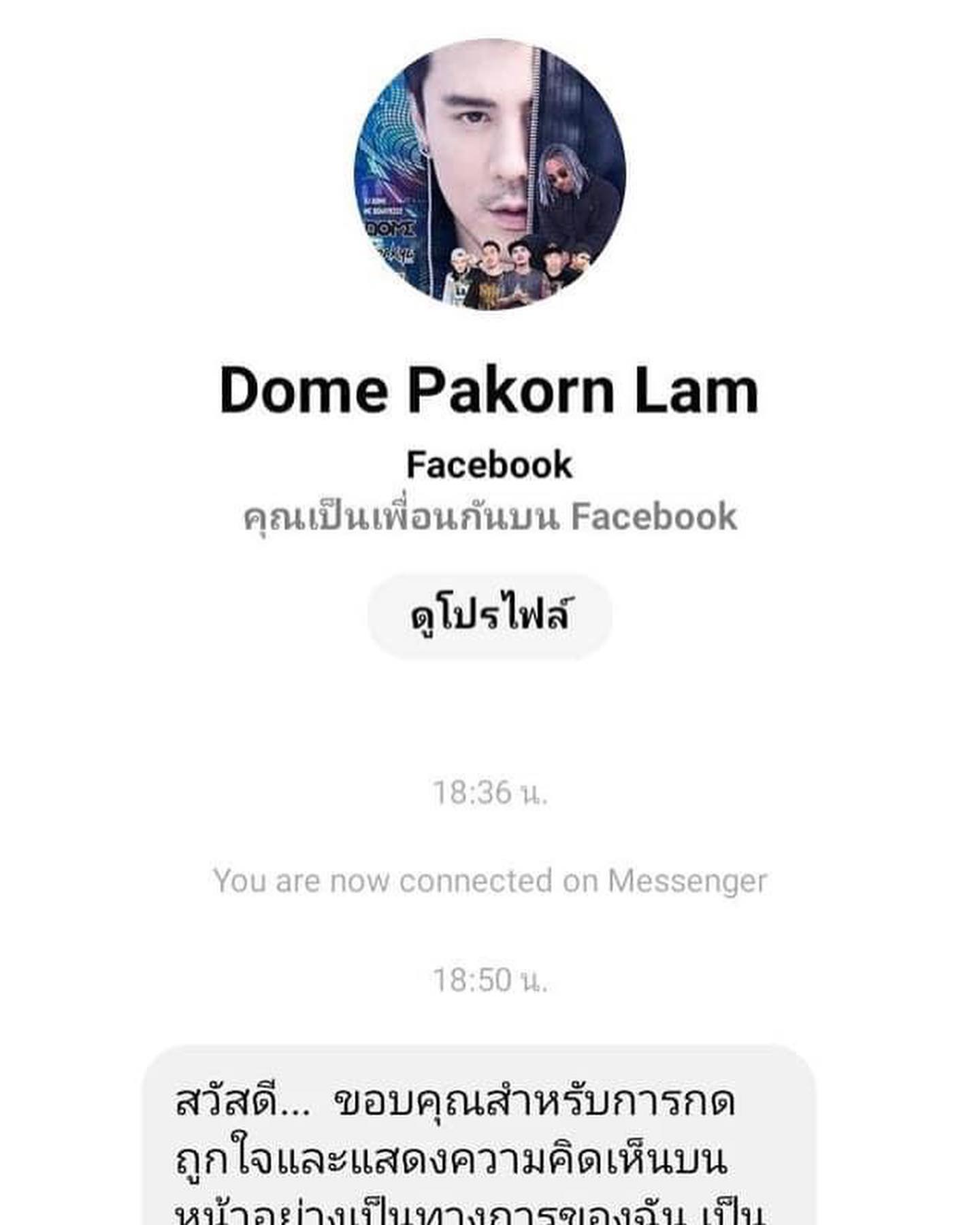 กดรีพอร์ตด่วน! โดม ปกรณ์ ลัม ถูกมิจฉาชีพปลอมเฟซบุ๊ก หลอกถามข้อมูลส่วนตัว