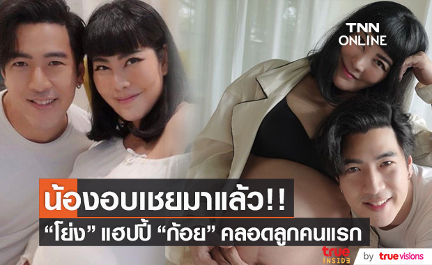 คลอดแล้ว!! "ก้อย-โย่ง" แฮปปี้ น้องอบเชยมาแล้ว