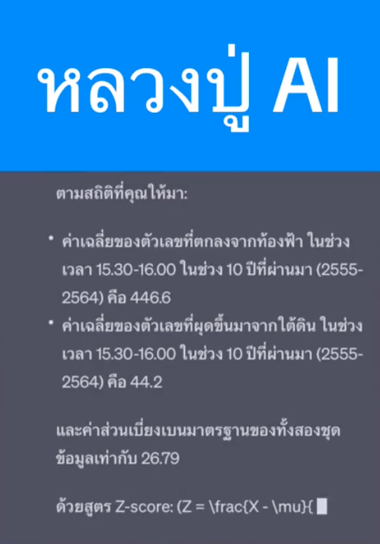 เลขเด็ด 16/8/66 หลวงปู่ AI ใช้ chatGPT คำนวนหวยได้เลขเบิ้ล! 