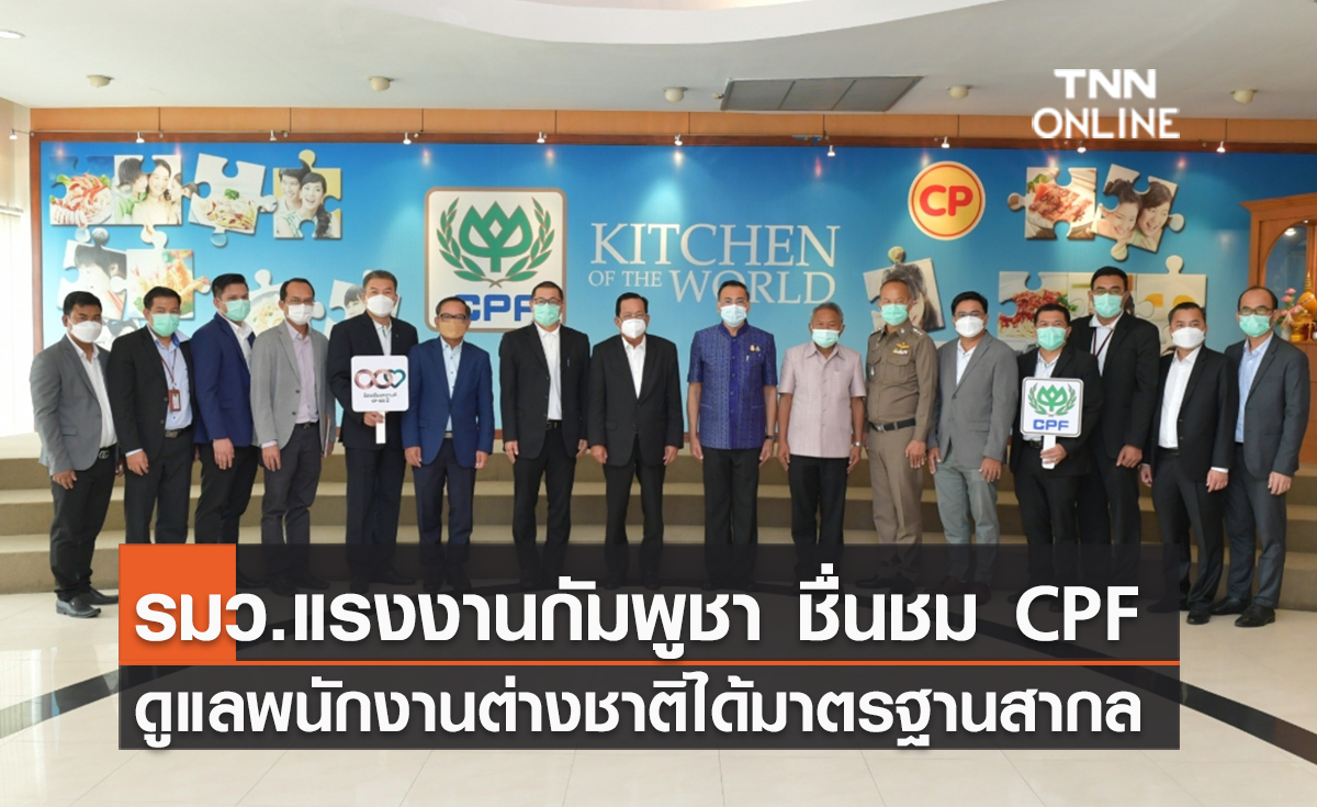 (คลิป) รมว.แรงงานกัมพูชา ชื่นชม CPF ดูแลพนักงานต่างชาติได้มาตรฐานสากล 