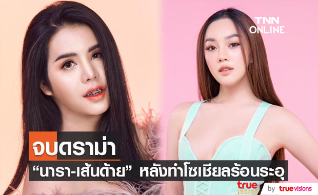 นารา-เส้นด้าย จบดราม่า หลังออกมาฟาดฟันกันจนโซเชียลระอุ นารา-เส้นด้าย จบดราม่า หลังออกมาฟาดฟันกันจนโซเชียลระอุ