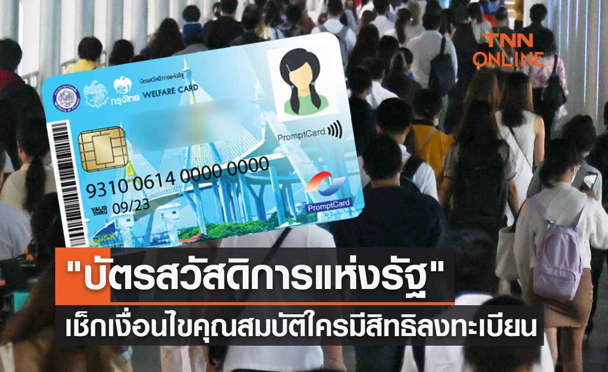 "บัตรสวัสดิการแห่งรัฐ" รอบใหม่ เช็กเงื่อนไขคุณสมบัติใครมีสิทธิลงทะเบียน