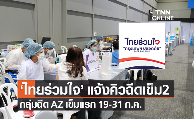 "ไทยร่วมใจ" แจ้งคิวฉีดวัคซีนแอสตร้าเซนเนก้า เข็ม 2 กลุ่มฉีดเข็มแรก 19-31 ก.ค.