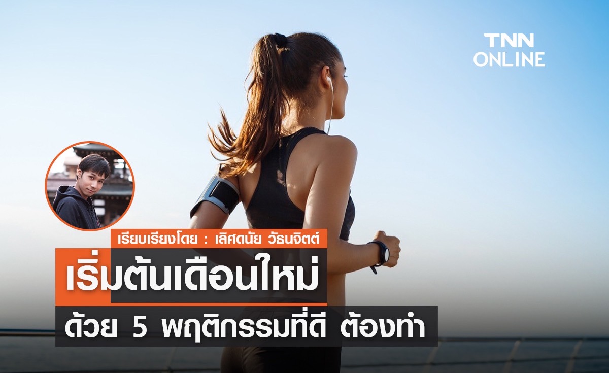 เริ่มต้นเดือนใหม่ ด้วย 5 พฤติกรรมที่ดี ต้องทำ