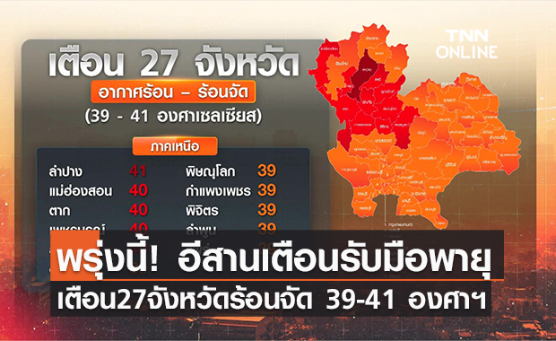 (คลิป) ภาคอีสานเตือนรับมือพายุฤดูร้อน - เตือน 27 จังหวัดร้อนจัด 39-41 องศาฯ