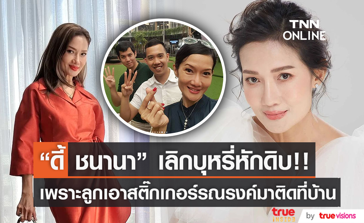  “ดี้ ชนานา” เผยเลิกบุหรี่ได้เพราะลูกเอาสติ๊กเกอร์รณรงค์ มาติดที่บ้าน (มีคลิป)